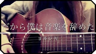▷「だから僕は音楽を辞めた」ヨルシカ(cover)/ アコギ弾き語り めありー