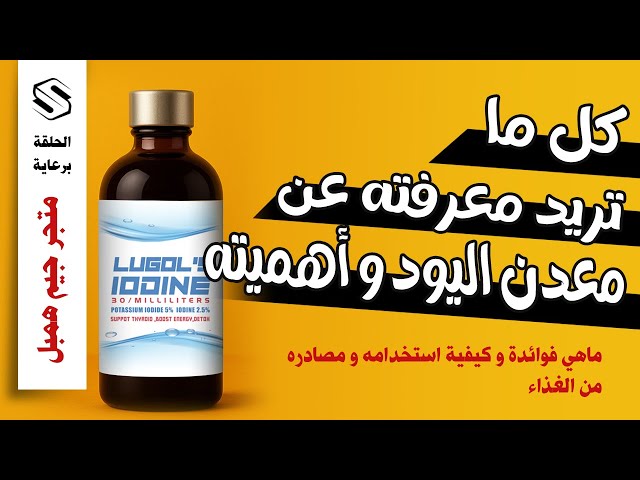 لوجول يود تركيز 2.5% - Lugol's iodine