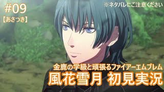 【FE風花雪月 #09】金鹿の学級と頑張る初見実況【あさつき】