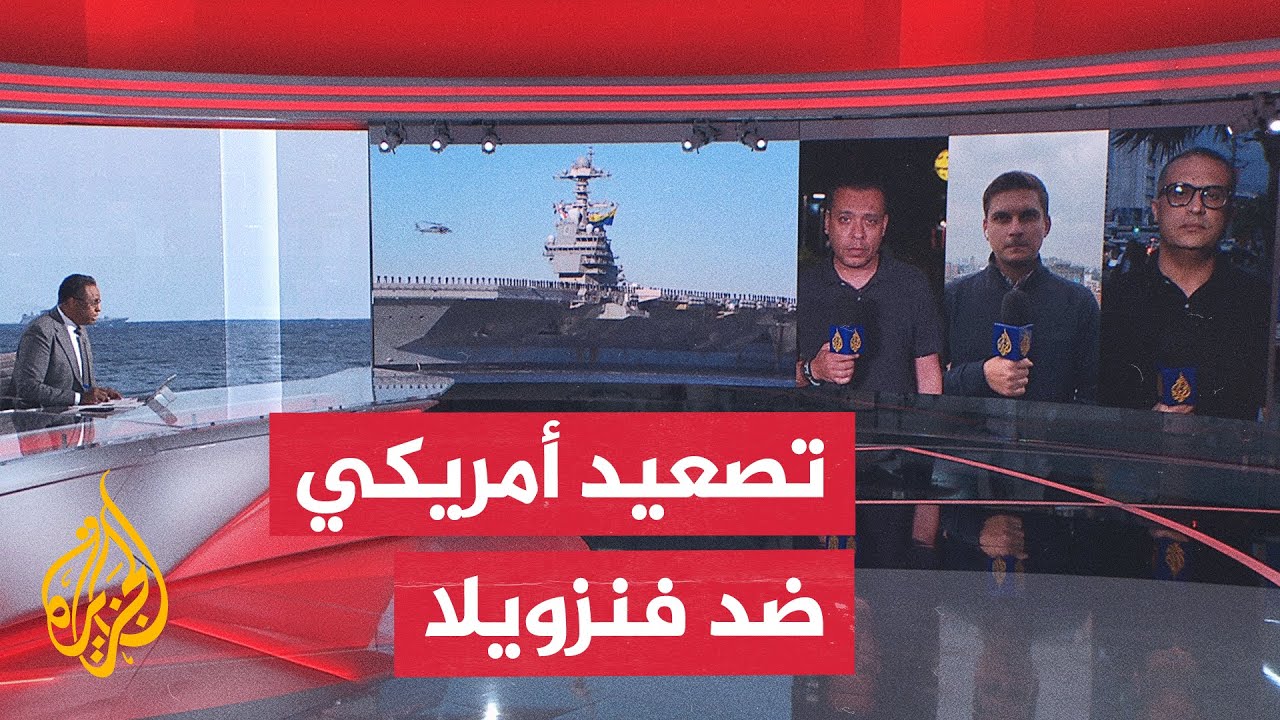 ما تداعيات الحصار الأمريكي النفطي المفروض على فنزويلا؟