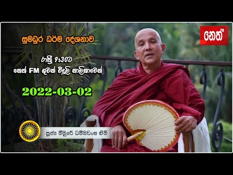 කාමභෝගී ගිහියා ලැබියයුතු සැප සතර - නෙත් FM , 2022-03-02 ධර්ම දේශනාව - Meemure Dhammawansa thero