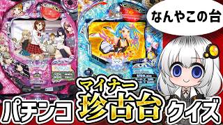 パチンカスも知らないパチンコ機種の名前はなんだ？パチンコ珍古台(マイナー台)クイズ！【パチスロ スロット】