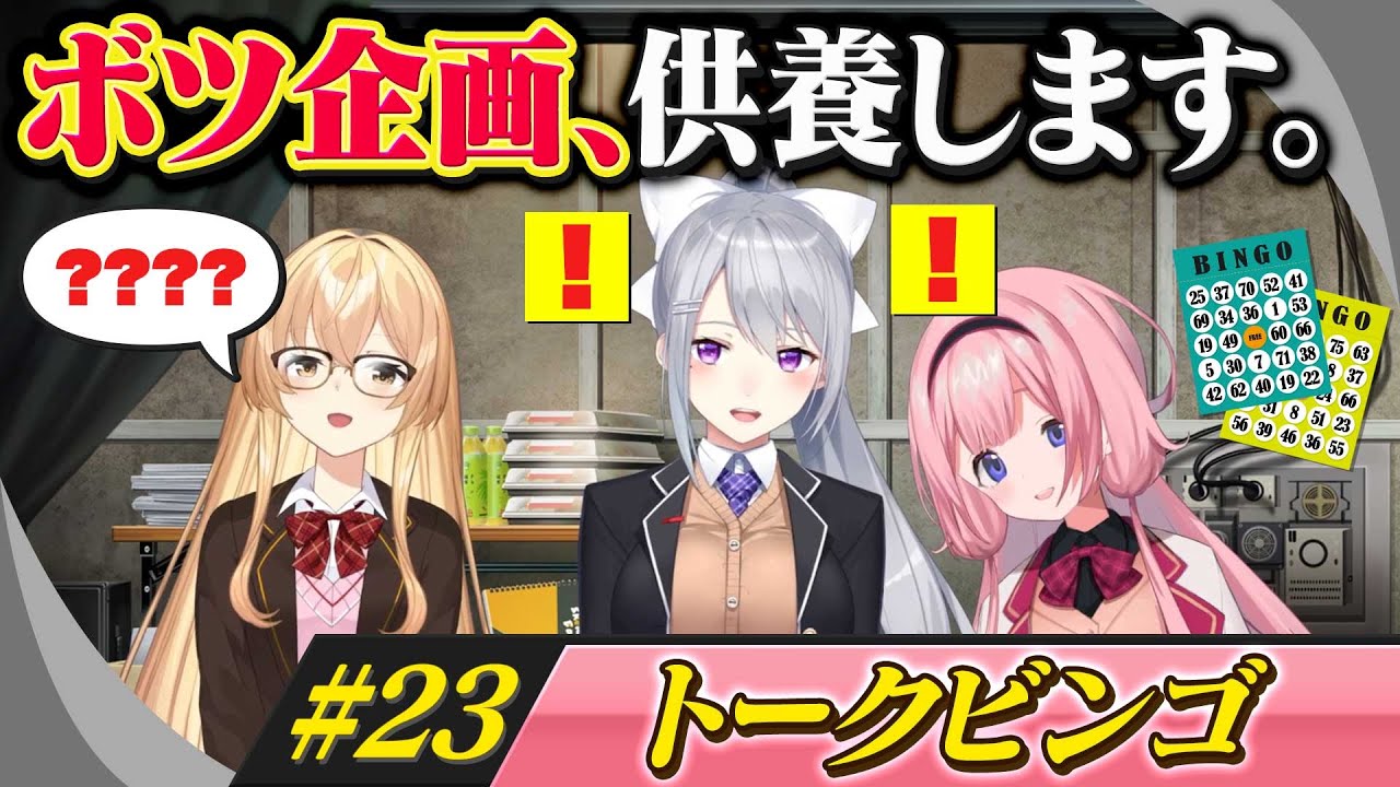 狙った単語を喋らせろ！トークビンゴ！！【ボツ企画、供養します。#23】