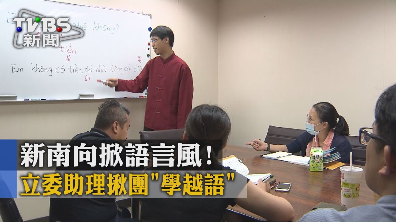 新南向掀語言風! 立委助理揪團「學越語」