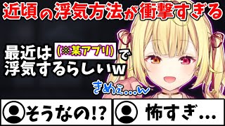 最近のネット恋愛に詳しすぎる星川サラによる恋愛相談配信【切り抜き/にじさんじ】