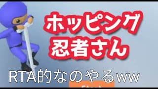 ホッピング忍者さんのRTA的なのやるww