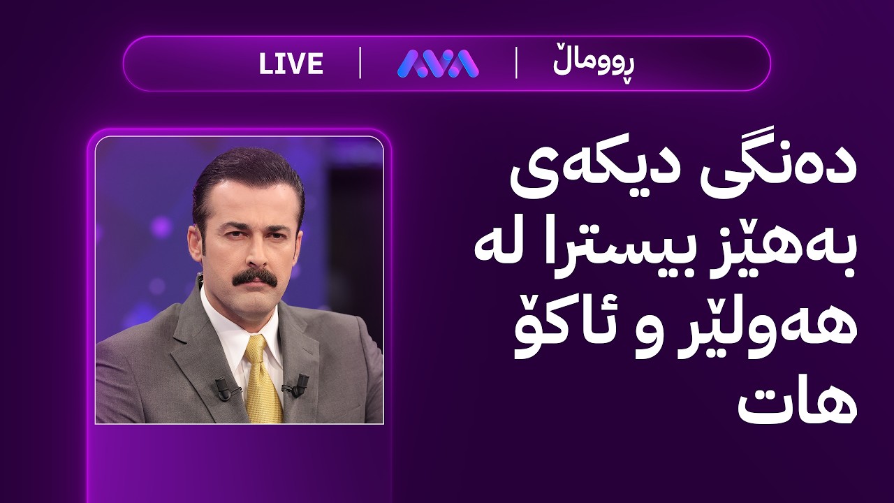 ڤیدیۆ | ڕاستەوخۆ؛ سزادانی بەنزینخانەکان و دەستگیرکردنی 20 بەرپرس بە تۆمەتی گەندەڵی