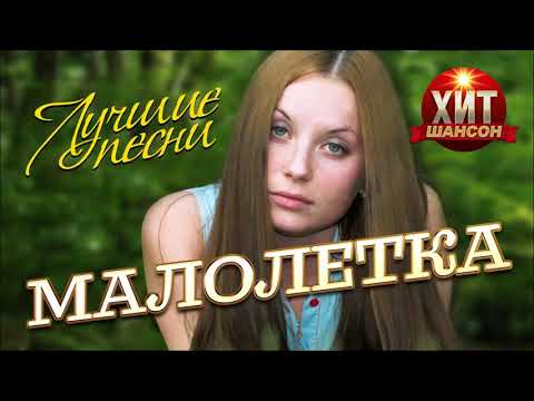 Малолетка - Лучшие песни