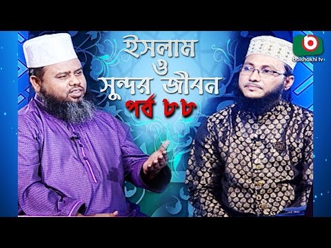 ইসলাম ও সুন্দর জীবন | Islamic Talk Show | Islam O Sundor Jibon | Ep - 88 | Bangla Talk Show
