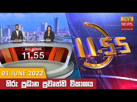 Hiru News 11:55 AM | 2022-06-01
