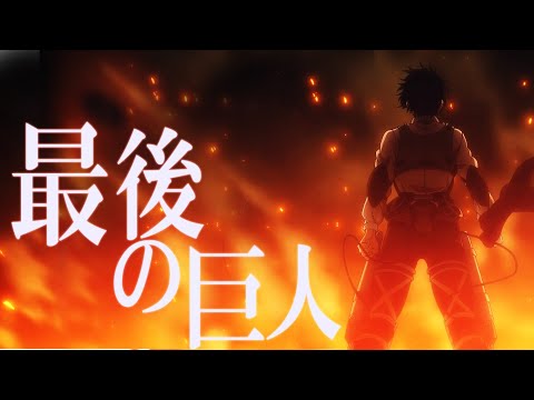 【MAD】進撃の巨人 The Final Season OP 「最後の巨人」