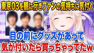轟はじめ新潟まで東京03さんを観に行きその面白さに感動しファンの気持ちに気付いた話【ホロライブ 切り抜き】