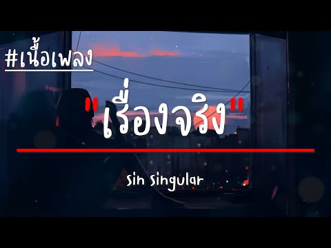 Sin Singular - เรื่องจริง Ost.คืนวันเสาร์ (เนื้อเพลง)