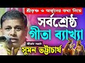 সর্বশ্রেষ্ঠ গীতা ব্যাখ্যা সুমন ভট্টা