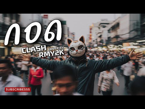 กอด - CLASH (Cover by RMY2K)