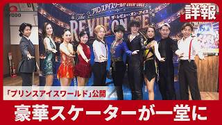 【詳報】豪華スケーターが一堂に 「プリンスアイスワールド」公開