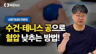수건과 테니스공, 하루 5분만 쥐어도 혈압이 떨어집니다! l 순환기내과 김범준 원장