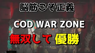 【COD MW】バトロワ、ほぼ初見でガン凸脳筋のフレンドと無双して初優勝 WAR ZONE