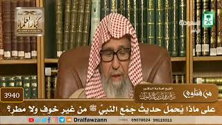 [3940] على ماذا يحمل حديث جمع النبي ﷺ من غير خوف ولا مطر؟ - صالح الفوزان