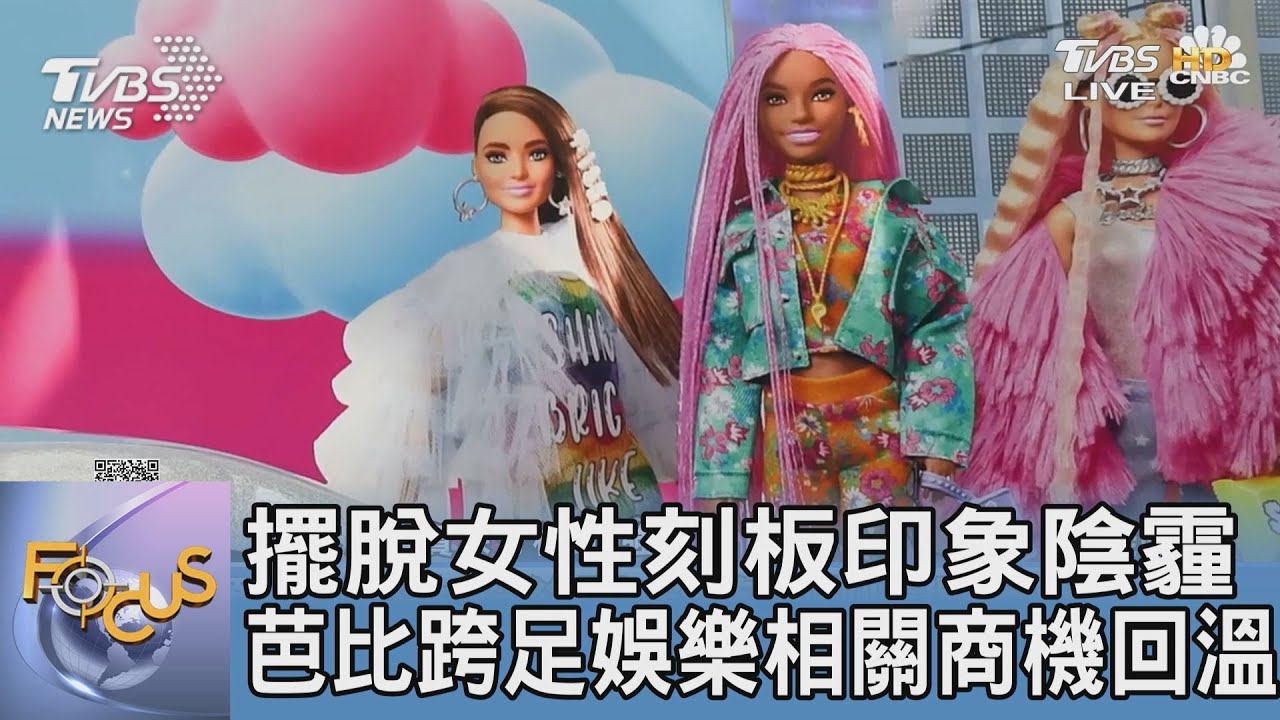 擺脫女性刻板印象陰霾 芭比跨足娛樂相關商機回溫
