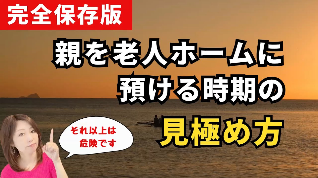 【親の介護】それ以上は危険です！親を老人ホームに預ける時期の見極め方。