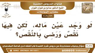 [1720 -3022] لو وجد عين ماله وفيها نقص ورضي بذلك، فما الحكم؟