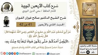 41من 42 الأربعين النووية/اتباع النبي صلى الله عليه وسلم/صالح الفوزان/كبار العلماء/حديث image