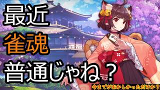 【雀聖1　2122～】コラボが終わってから割と平和な雀魂くん　無課金雀聖の玉の間・段位戦配信【#雀魂】【#麻雀】【#スロット】