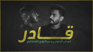 كلمات اغنية قادر حمدان البلوشي