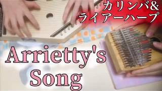 【アリエッティ弾いてみた】カリンバ&ライアーハープ