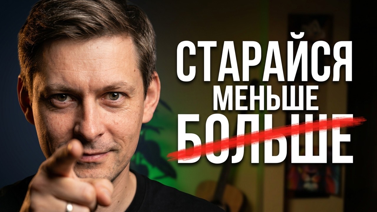 Парадокс, который сломал мне мозг: чем больше стараешься, тем хуже результат
