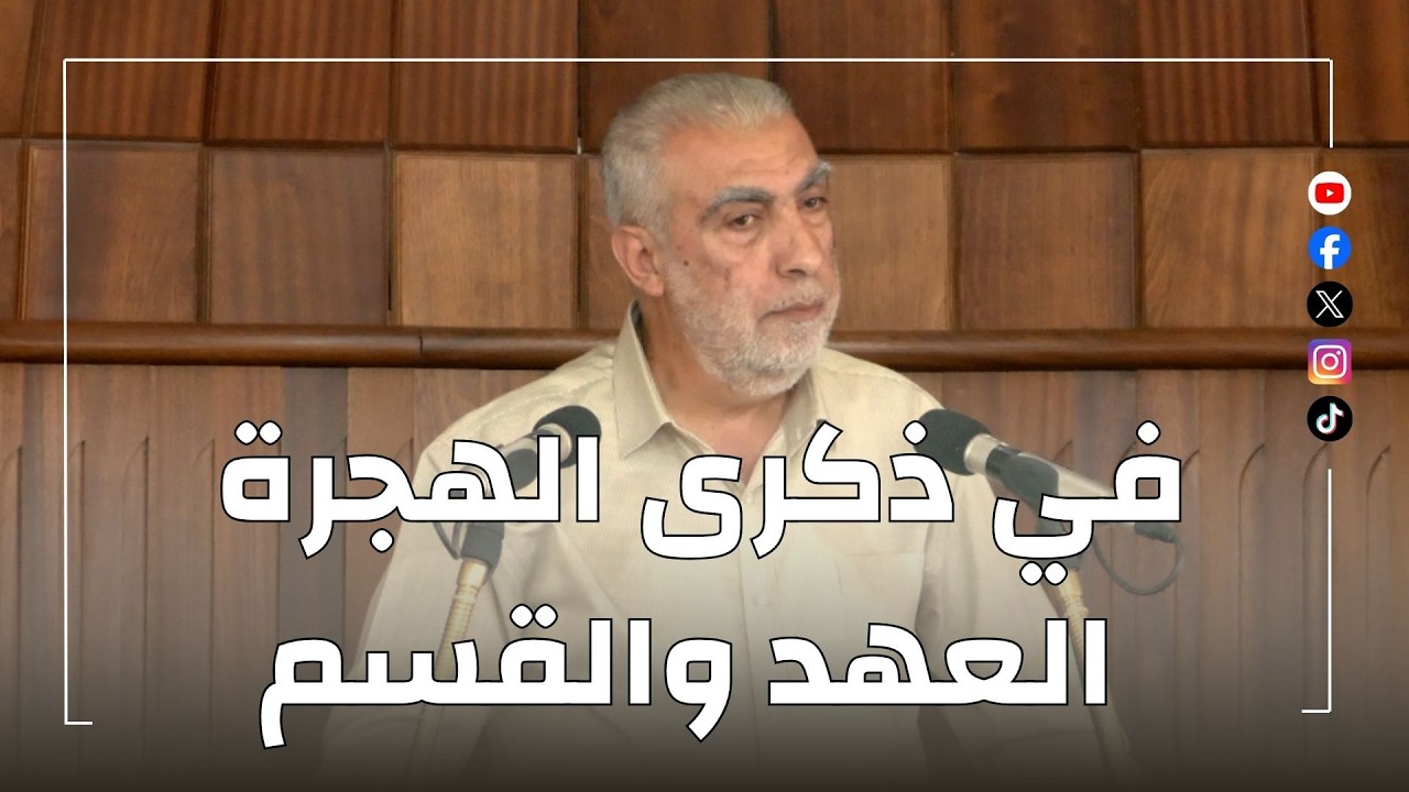 في ذكرى الهجرة: العهد والقسم|| خطبة الجمعة للشيخ كمال خطيب  12/06/2026 HD