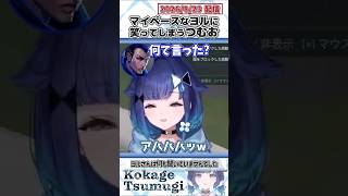 マイペースなヨルに笑ってしまうつむお【紡木こかげ/ぶいすぽっ！/VALORANT/切り抜き】#shorts