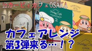 【まさかの新アレンジ！？】カービィカフェOSAKAに行ってみたら店内で流れていた曲に期待が隠せない！！　カフェの感想も話すよ