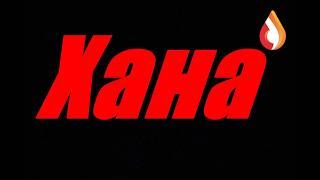 Хана