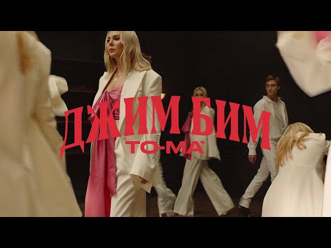 To-ma - Джим Бим | Премьера клипа