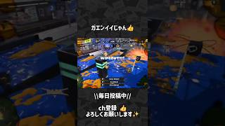 ガエンイイじゃん👍  #スプラトゥーン3 #Splatoon3 #shorts #スプラ3 #スプラ