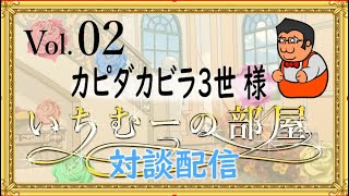 いちむーの部屋　　Vol.02  ゲスト:カぴダカピラ３世 （カピさん△）様