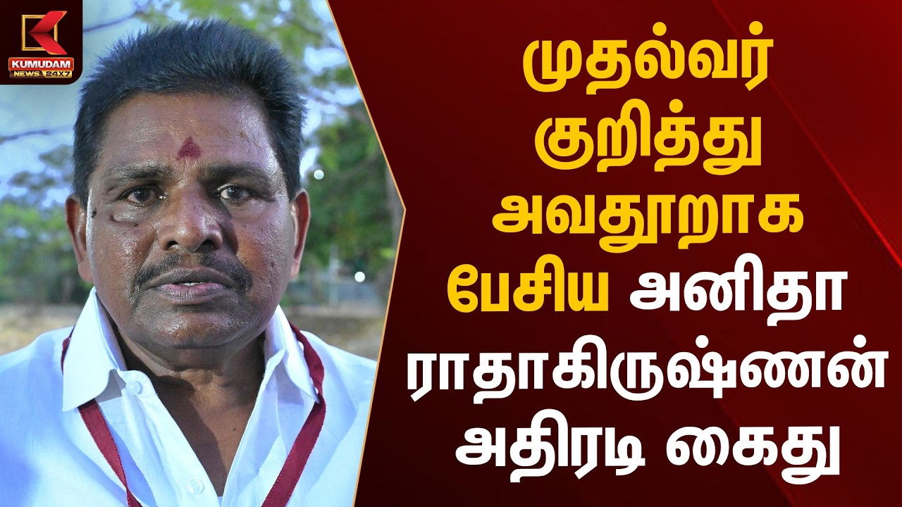 முதல்வர் குறித்து அவதூறாக பேசிய அனிதா ராதாகிருஷ்ணன் அதிரடி கைது | CM Vijay | Anitha Radhakrishnan