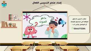 الصوت - علوم ثالث ابتدائي الفصل الدراسي الثاني 144...