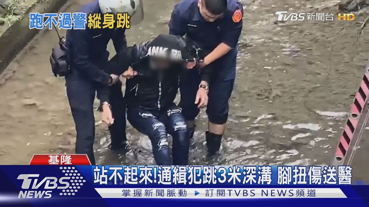 「我媽在那」通緝男遭盤查　聲東擊西跳溝躲警