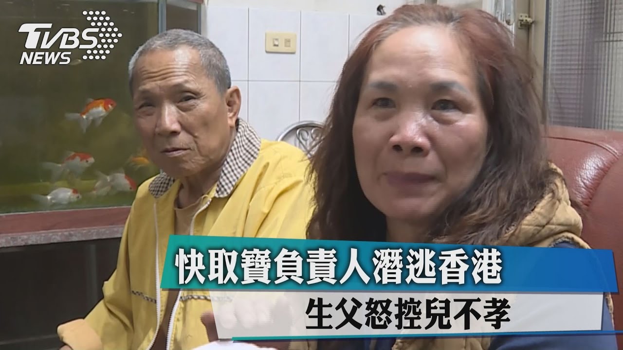 快取寶負責人潛逃香港 生父怒控兒不孝