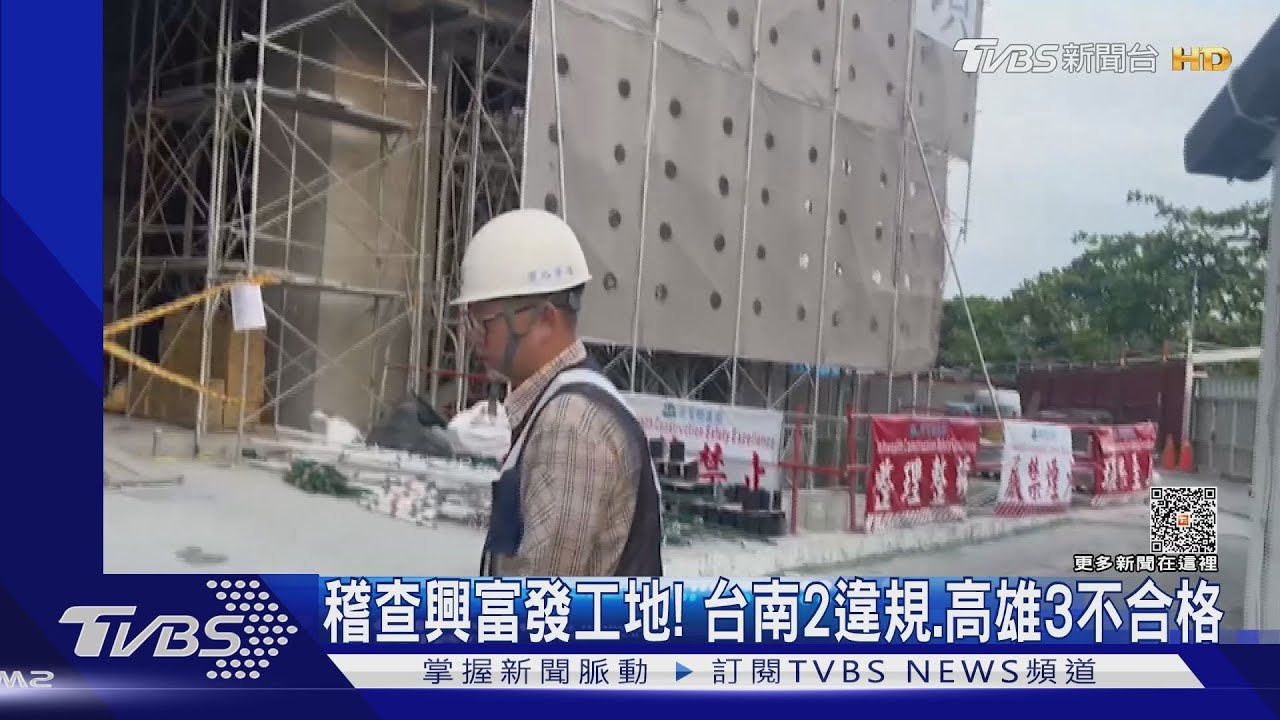 嚴查興富發工地!台南2處違規、高雄3處「重大缺失」