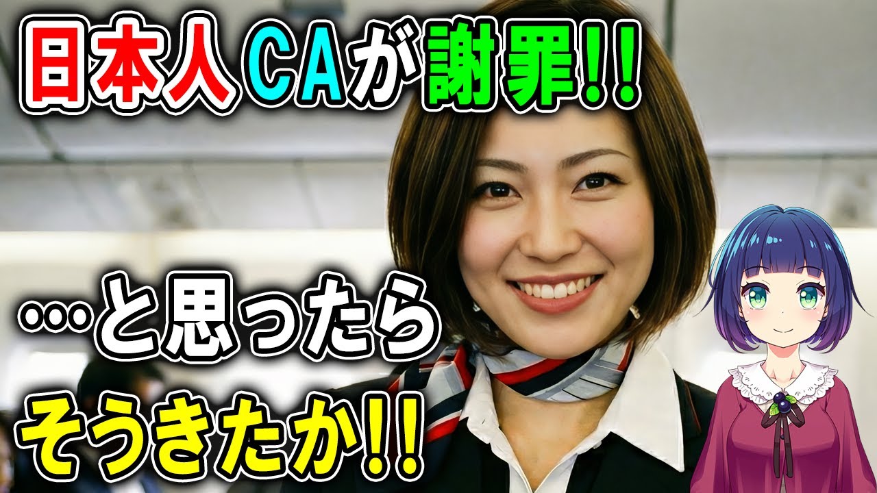 【海外の反応】中国人「どうせ謝罪するだろう」と思っていたら…日本人CAのまさかの対応！