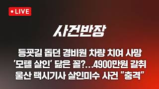 [LIVE/JTBC 뉴스] 사건반장 – 통행 안내하던 60대 경비원 사망 (26.4.28)