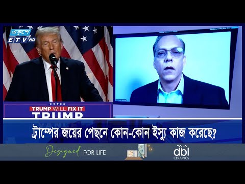 ট্রাম্পের জয়ের পেছনে কোন- কোন ইস্যু কাজ করেছে?