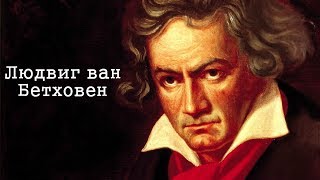 музыкальная литература биография бетховена. Смотреть фото музыкальная литература биография бетховена. Смотреть картинку музыкальная литература биография бетховена. Картинка про музыкальная литература биография бетховена. Фото музыкальная литература биография бетховена