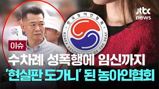 [LIVE] 수차례 성폭행에 임신까지…'현실판 도가니' 된 농아인협회 [이슈PLAY] / JTBC News