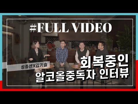#full video 성중센X김키슬 회복중인 알코올중독자 인터뷰