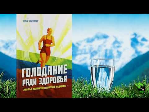 Юрий Николаев. Голодание ради здоровья (1988, Аудиокнига)